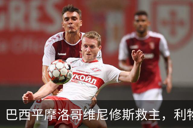 巴西平摩洛哥维尼修斯救主，利物浦门神更关键，塞巴里给强队上课
