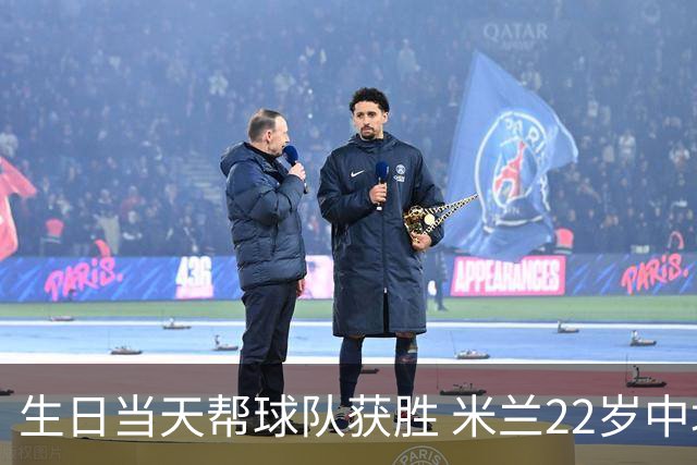 生日当天帮球队获胜 米兰22岁中场生涯首次单场2球